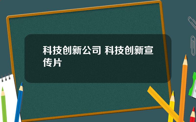 科技创新公司 科技创新宣传片